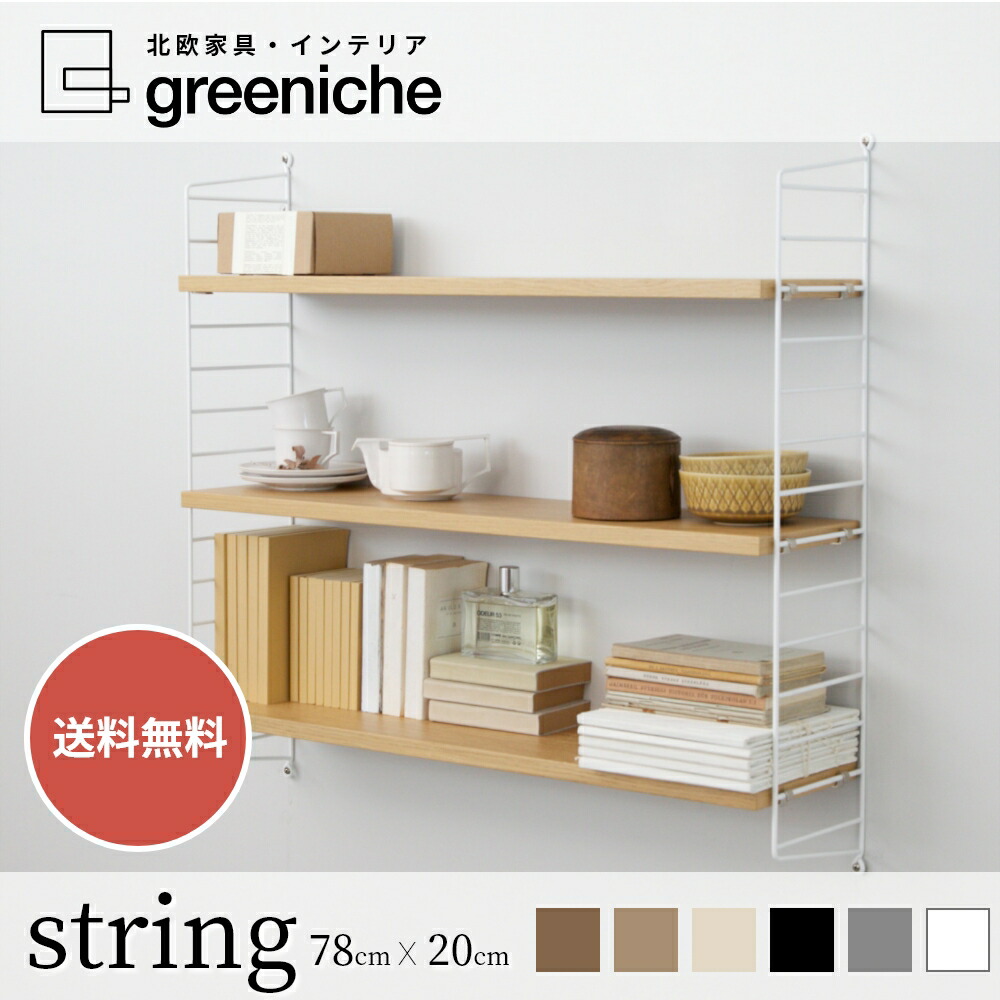 楽天市場】【日本代理店】String スウェーデン製 String BASIC 78×20