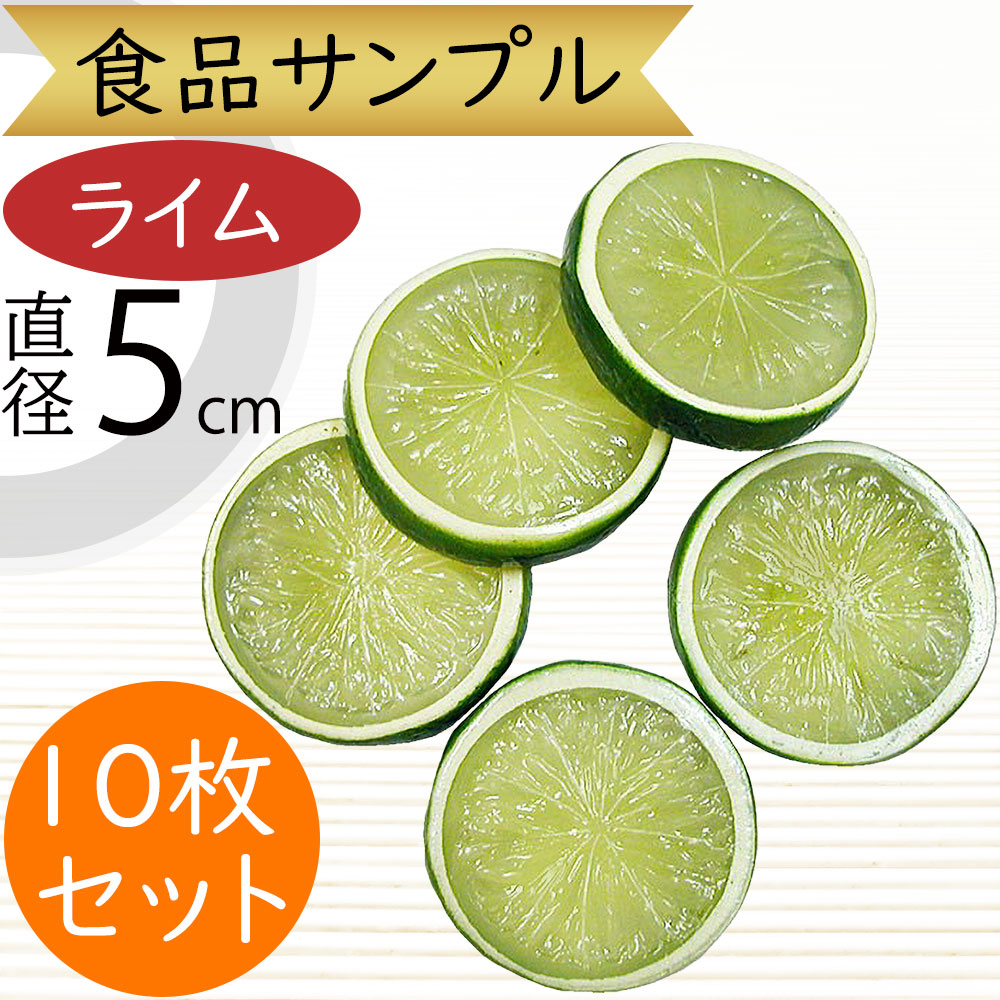 楽天市場】食品サンプル ライム リアル 人気 スライス 輪切り カット