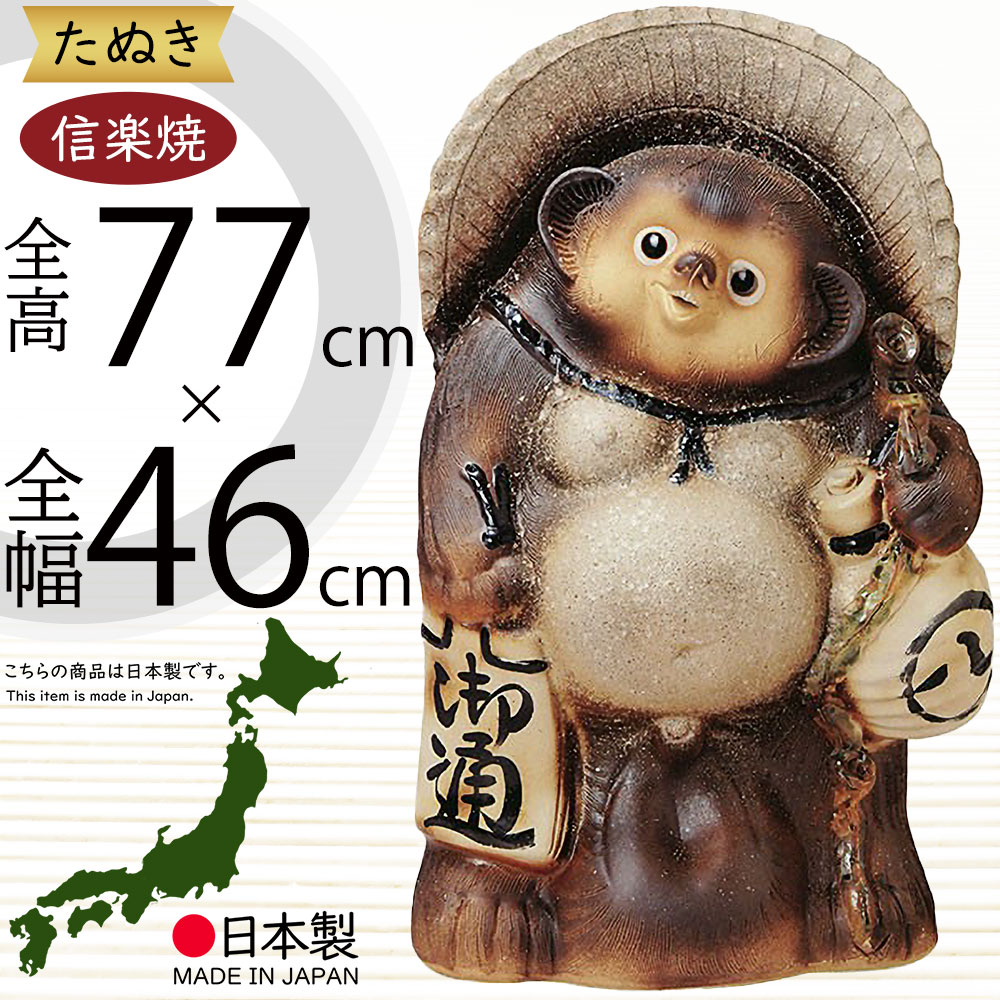 楽天市場】信楽焼 たぬき 大型 人気 おすすめ おしゃれ 特大 狸 置物