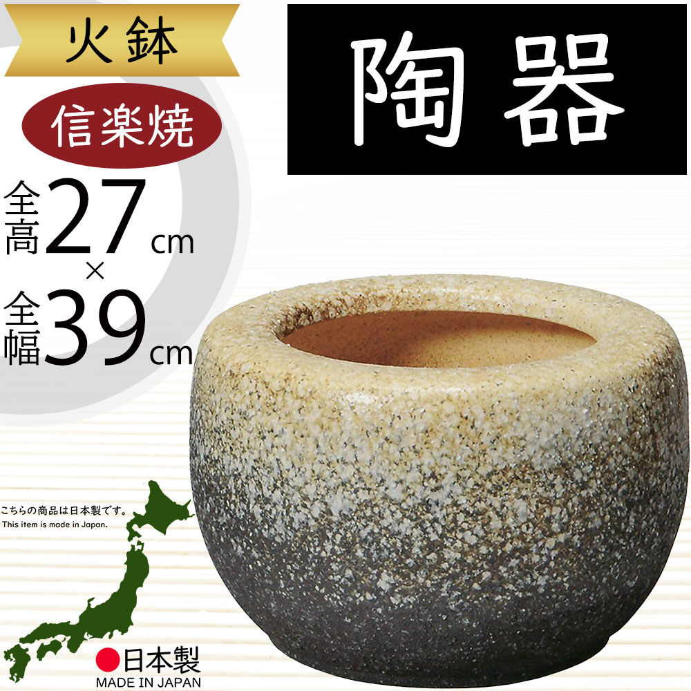 楽天市場】火鉢 陶器製 おしゃれ 人気 おすすめ 国産品 日本製 信楽焼