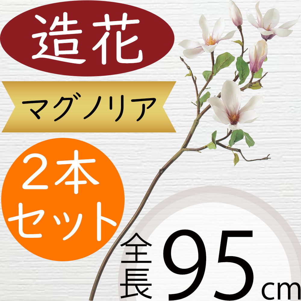 楽天市場】マグノリア 造花 大型 木蓮 モクレン おしゃれ 人気