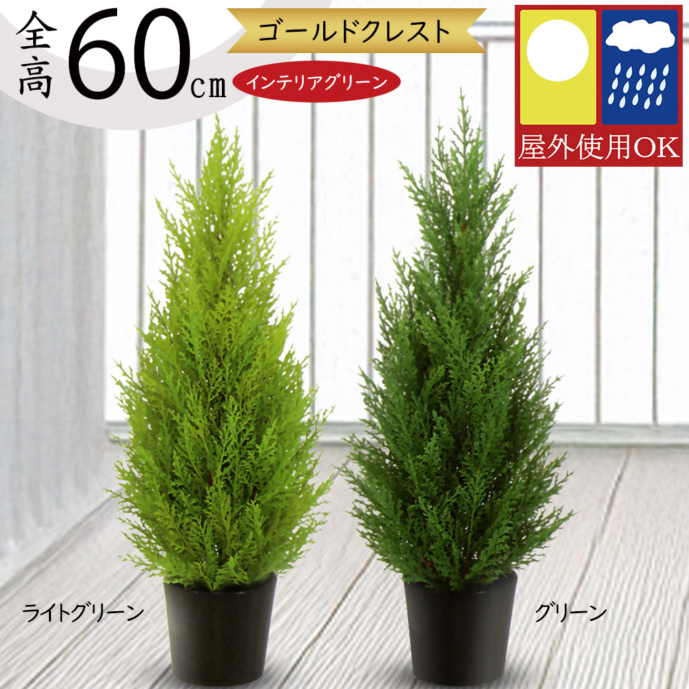 光触媒 人工観葉植物 フェイクグリーン ゴールドクレスト1.35 【公式通販】