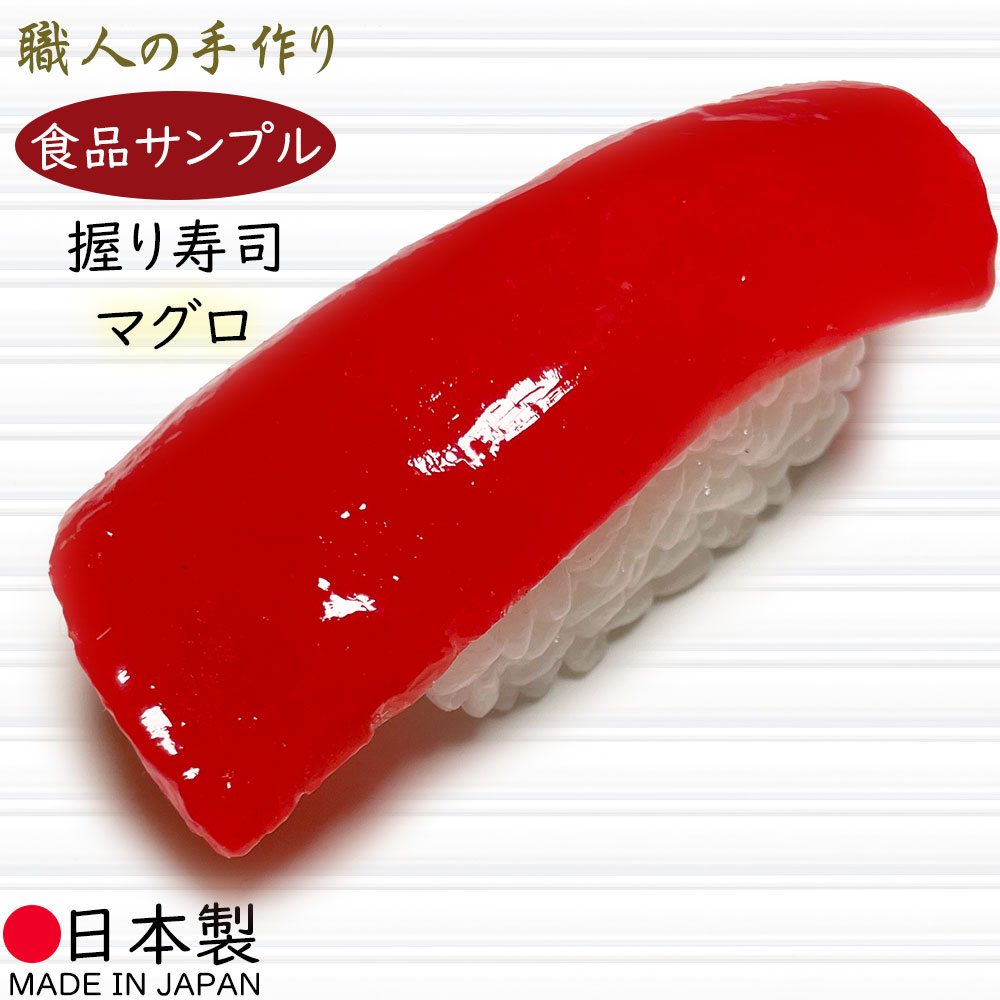 楽天市場】食品サンプル リアル 人気 フェイクフード お寿司 マグロ