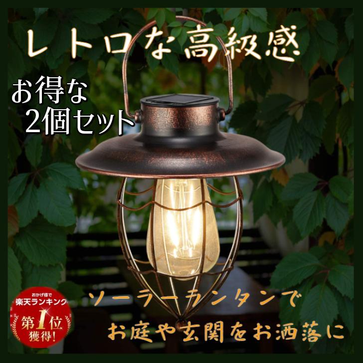 楽天市場】ガーデンライト おしゃれ ランタン 2個セット LED レトロ