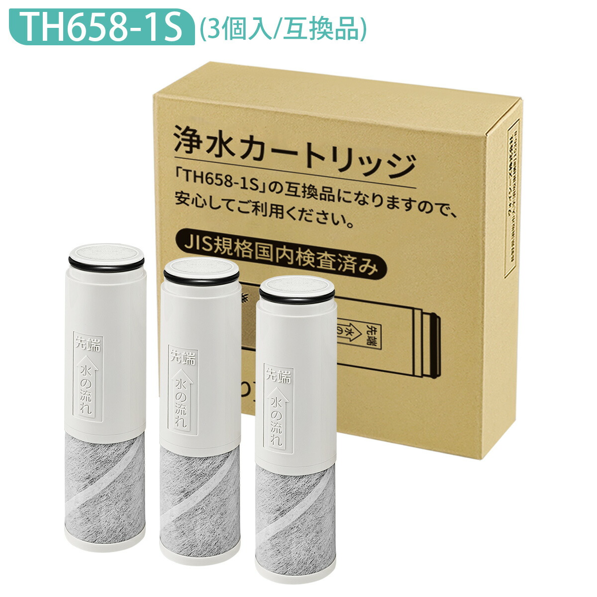 楽天市場】【JIS規格国内検査済み】浄水器カートリッジ TH658-1S 交換