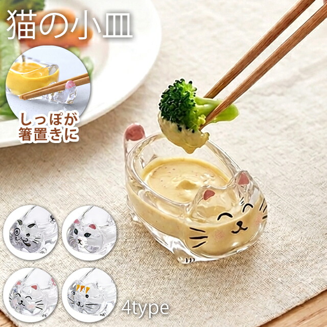 楽天市場】小皿 箸置き 猫 かわいい 薬味皿 醤油皿 豆皿 調味料 ガラス