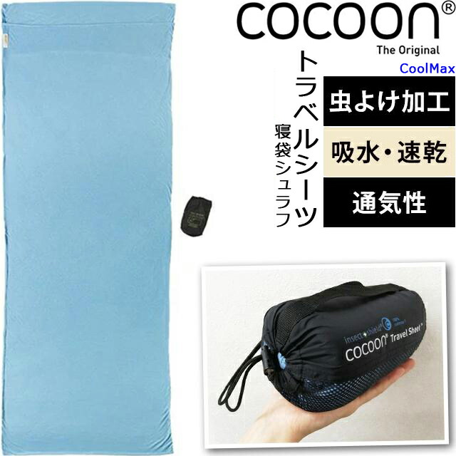 楽天市場】COCOON(コクーン) トラベル シーツ 虫除け 吸水 速乾 収納