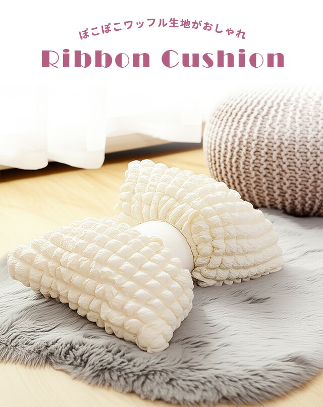 楽天市場】【スーパーSALE中5％offクーポン対象】リボン クッション