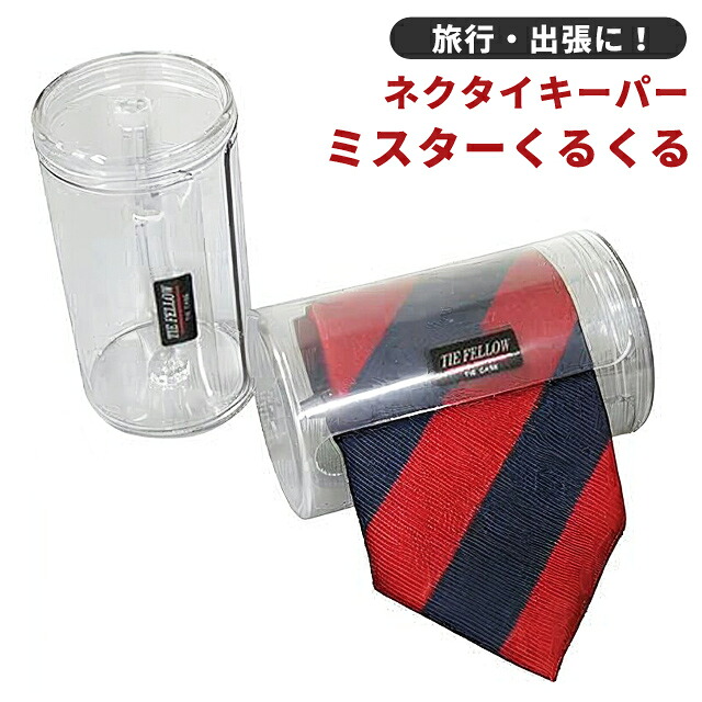楽天市場】ネクタイキーパー ミスターくるくる 大 旅行 トラベル 出張