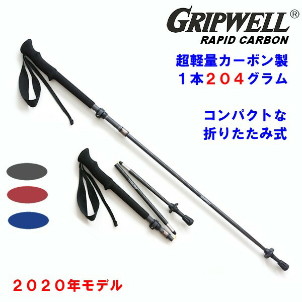 楽天市場】[クーポン有] トレッキングポール GRIPWELL 超軽量 カーボン