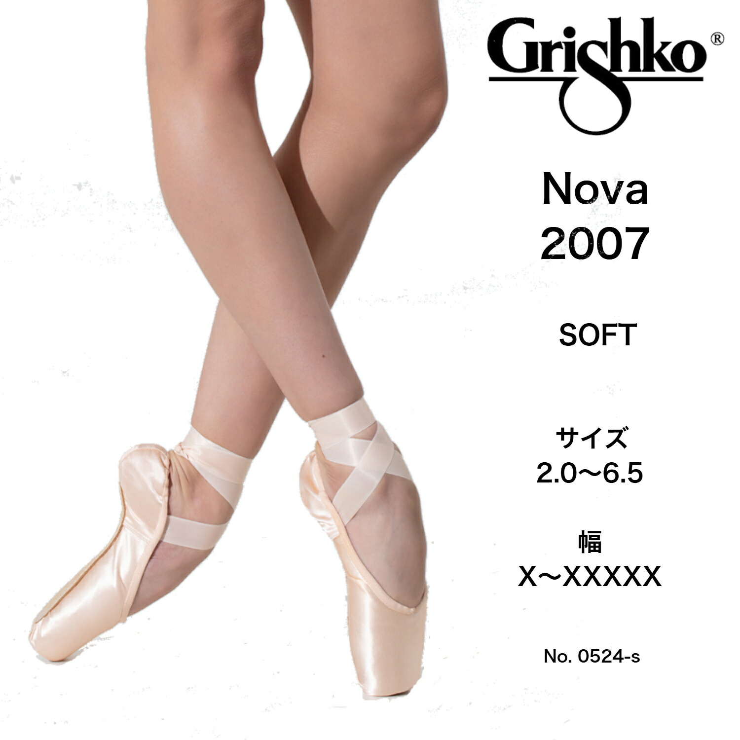 楽天市場】ノヴァ2007 Nova2007 ソフト グリシコ grishko トゥシューズ