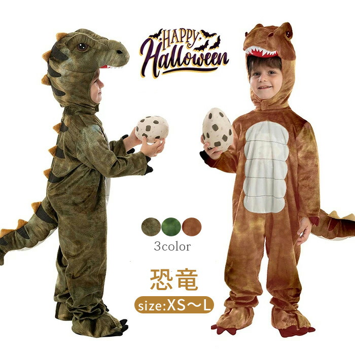 楽天市場】ハロウィン 衣装 仮装 子供 恐竜 着ぐるみ 2点セット