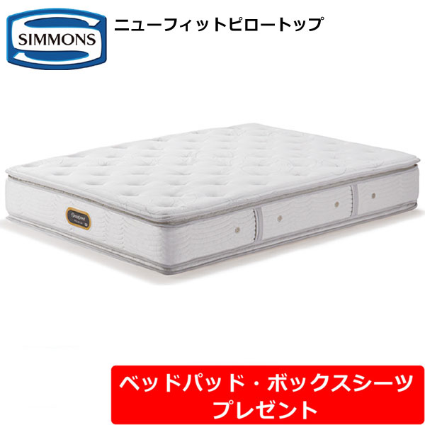 シモンズ ビューティレスト プレミアム ニューフィット ピロートップ