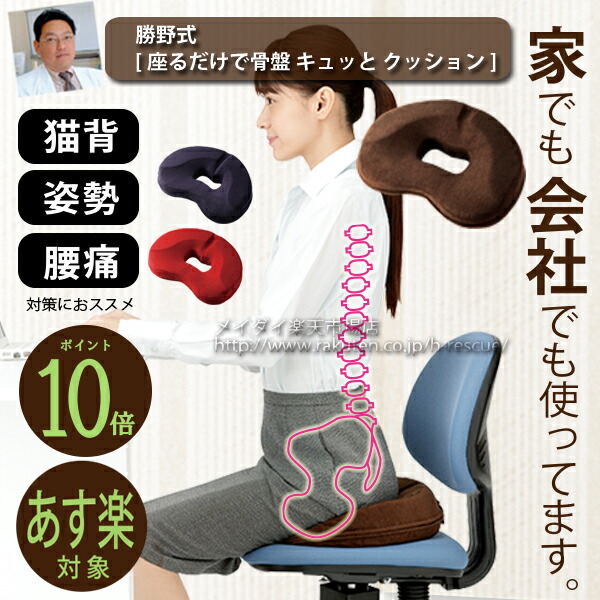 楽天市場】骨盤 クッション [ 勝野式 座るだけで骨盤キュッと