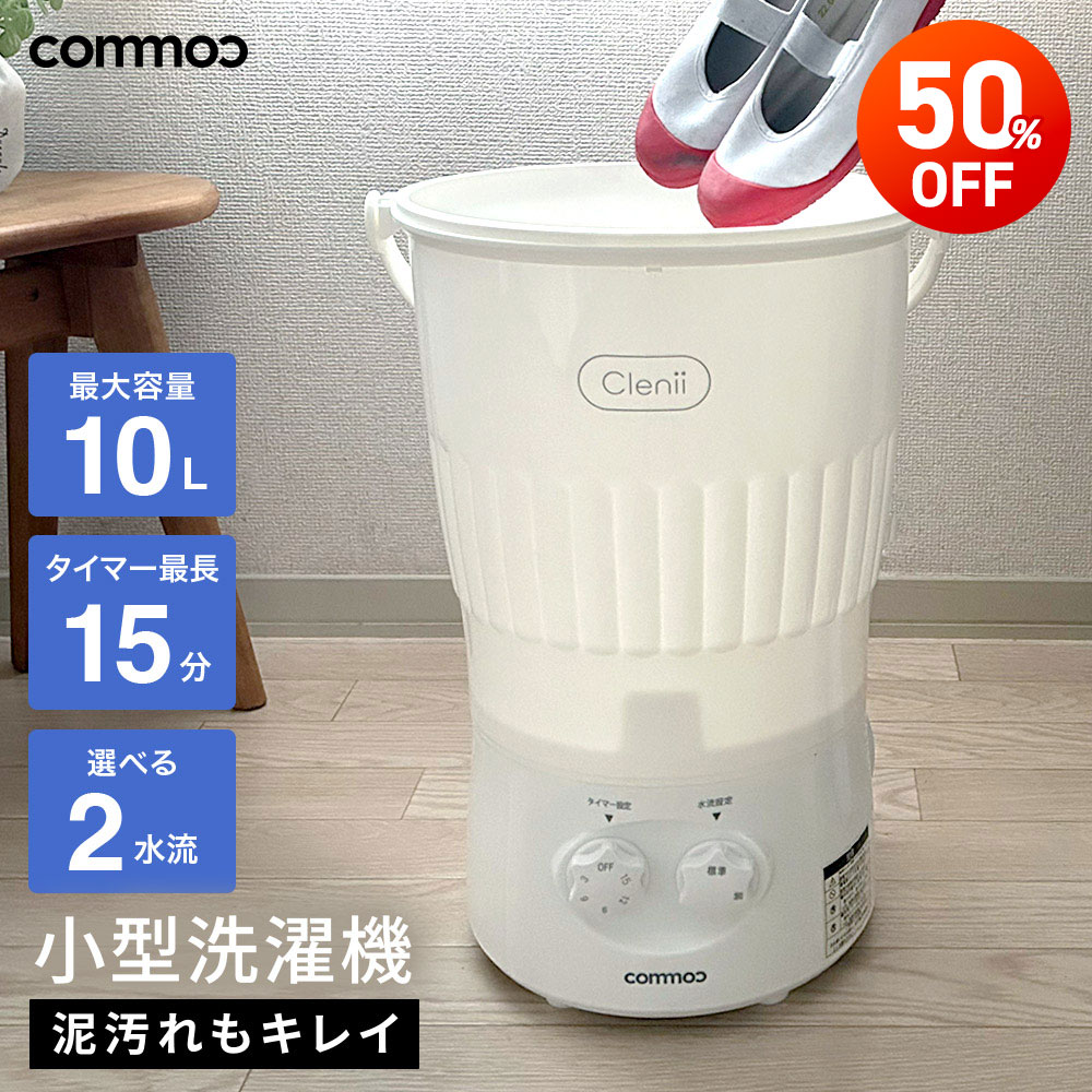 公式】【電源コード1.6mモデル】ウォッシュボーイ×INNCLIVE バケツ型