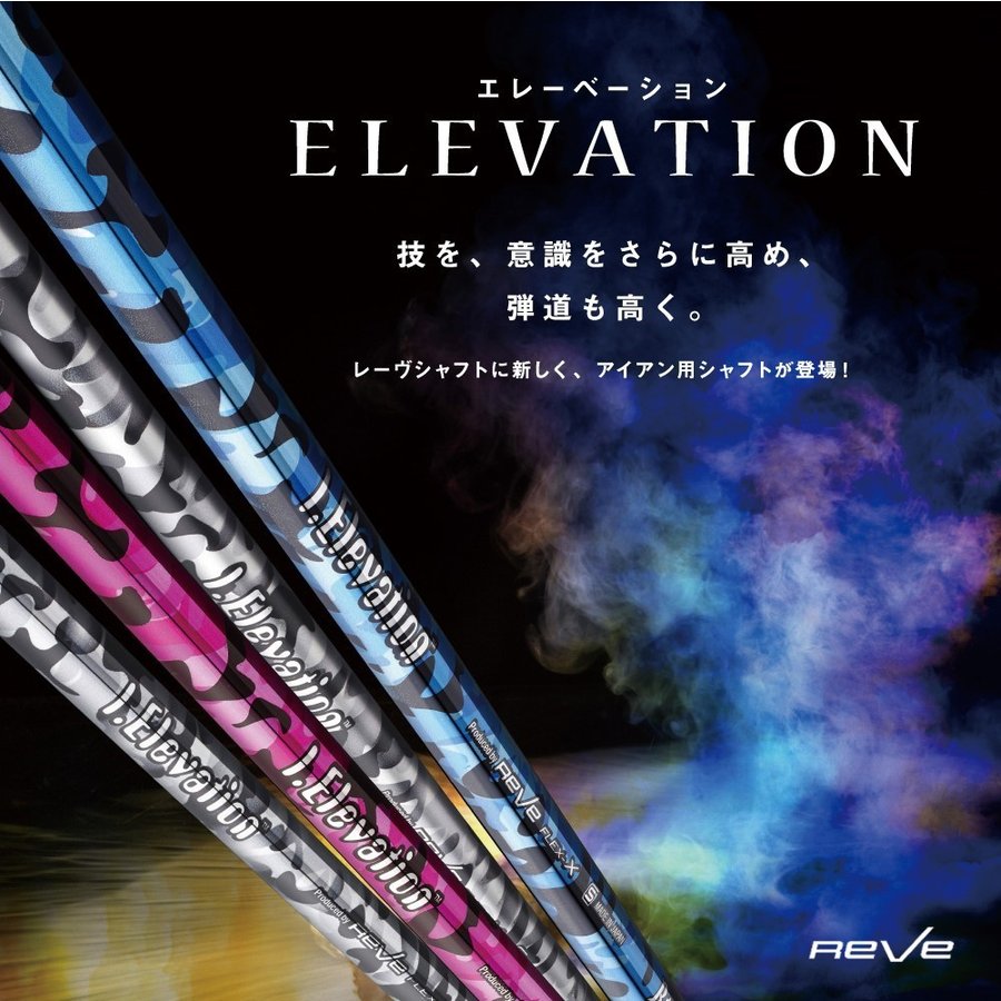 楽天市場】Reve レーヴ I.ELEVATION アイ・エレベーション アイアン用