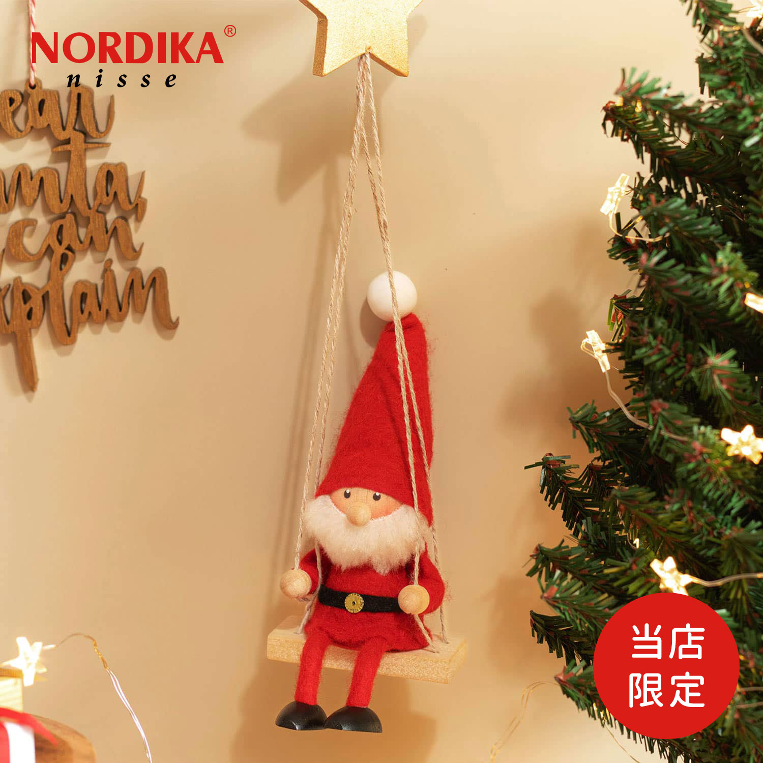 楽天市場】【当店限定】NORDIKA nisse ノルディカニッセ ブランコに