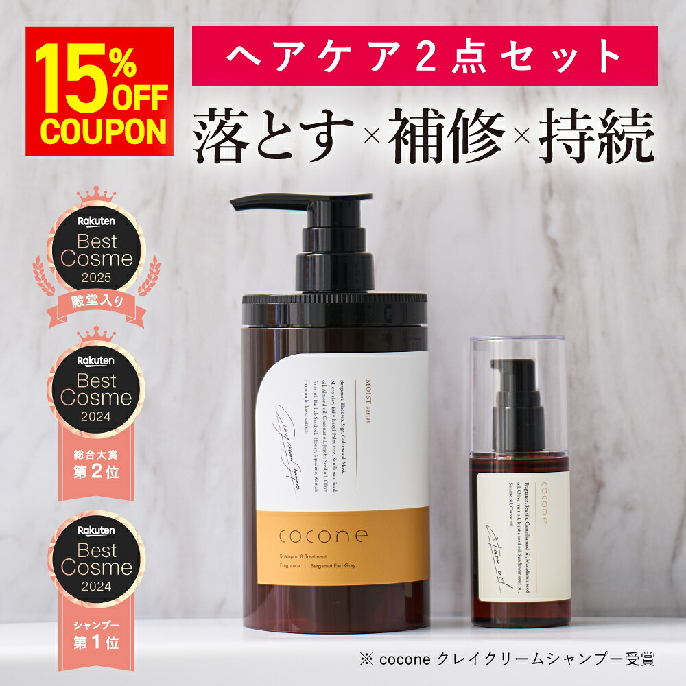 楽天市場】15%オフクーポン☆楽天1位 ☆ coconeヘアケアセット