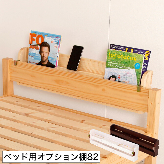 楽天市場】すのこベッド用 オプション棚82cm幅 すのこベッドを