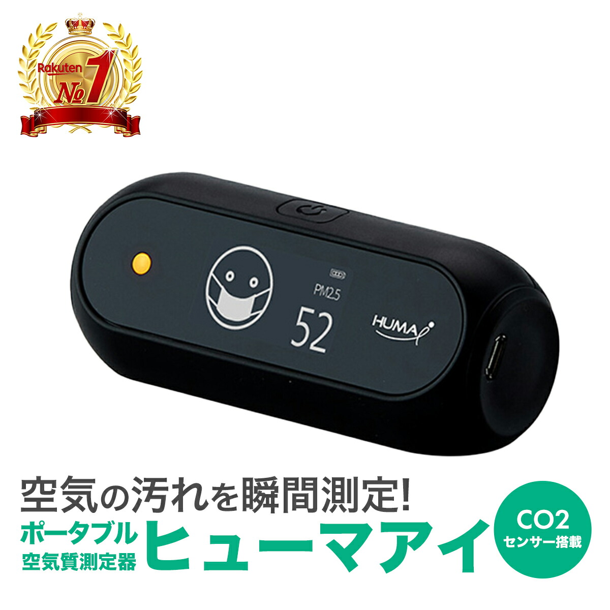 楽天市場】【正規代理店】ポータブル空気質モニター ヒューマアイ(Huam