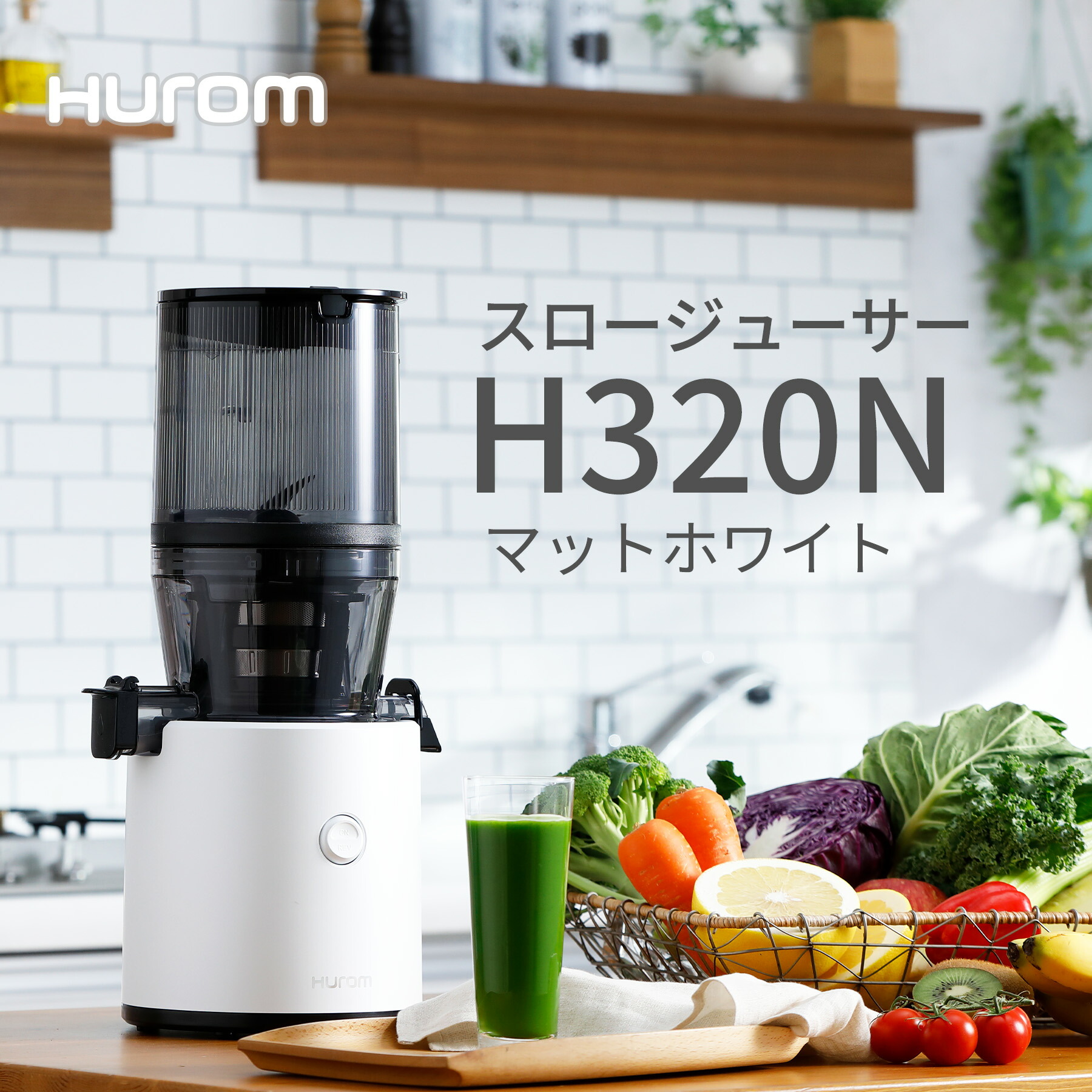 ヒューロム HUROM H320N スロージューサー 【公式通販】