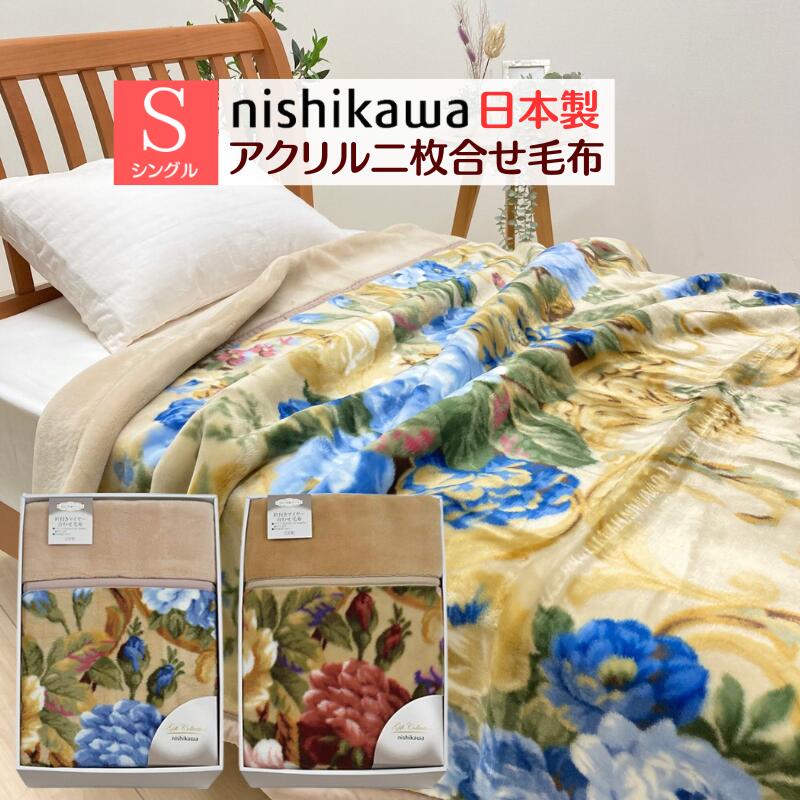 楽天市場】訳あり 箱くずれ 日本製 西川 ボリューム アクリル マイヤー