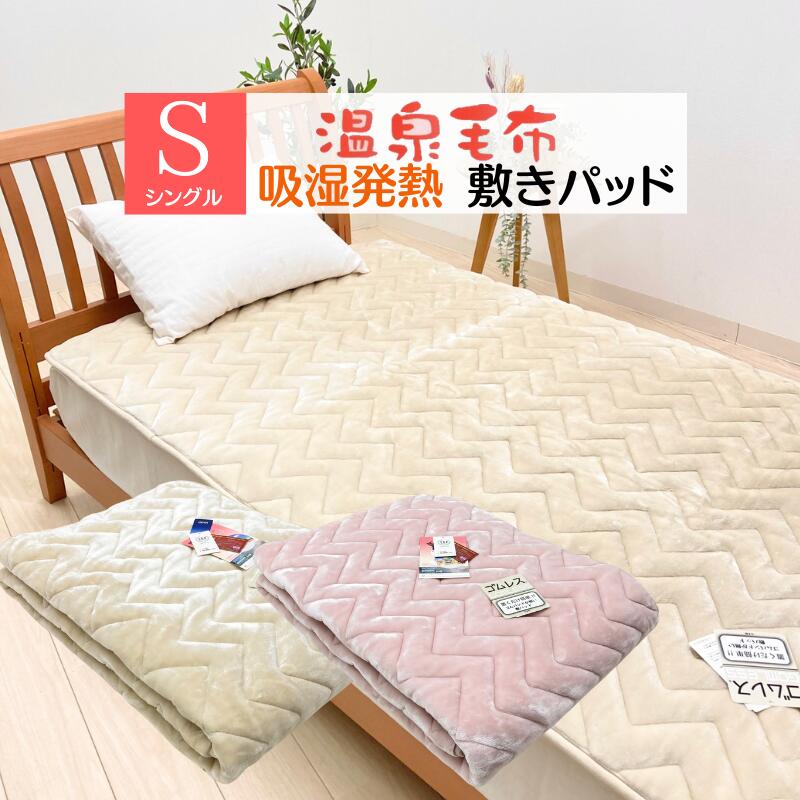 楽天市場】温泉毛布 敷きパッド シングル あったか 吸湿発熱 日本製 制