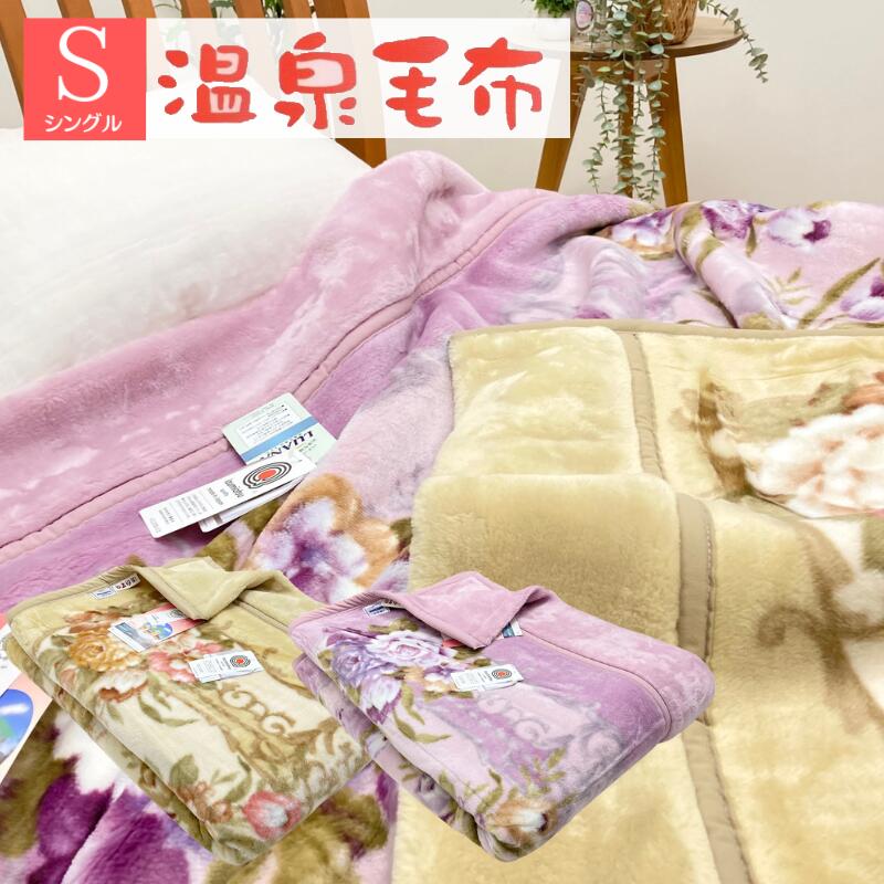 楽天市場】温泉毛布 日本製 アクリル パフタッチ2枚合わせ毛布