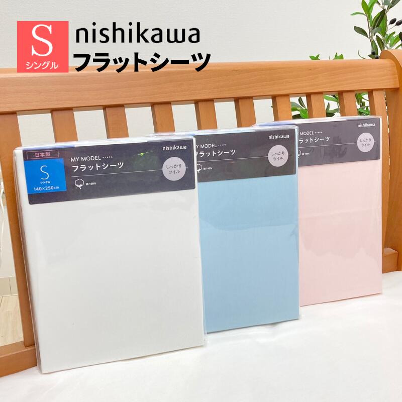 楽天市場】フラットシーツ 西川 綿100％ 日本製 シングル コットン100