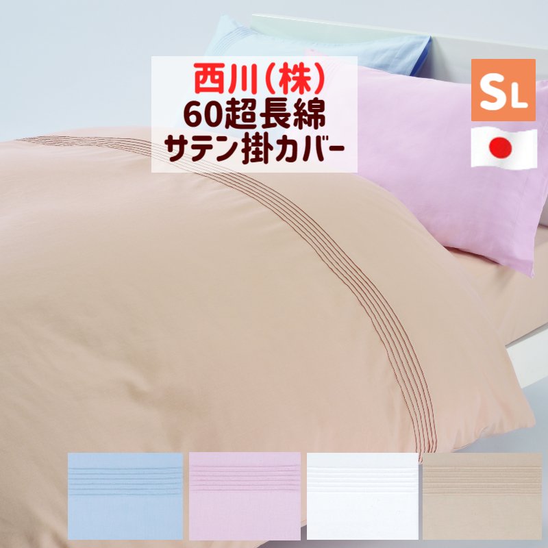 楽天市場】掛カバー 西川 サテン60超長綿 掛ふとんカバー シングル