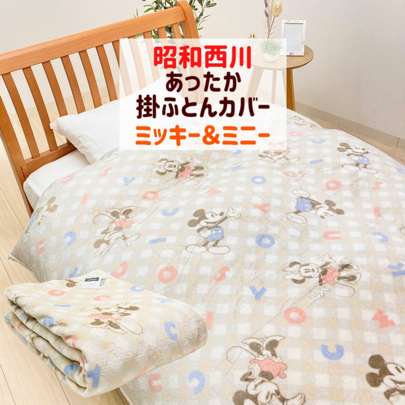 楽天市場】ミッキーマウス＆ミニーマウス 昭和西川 ディズニー