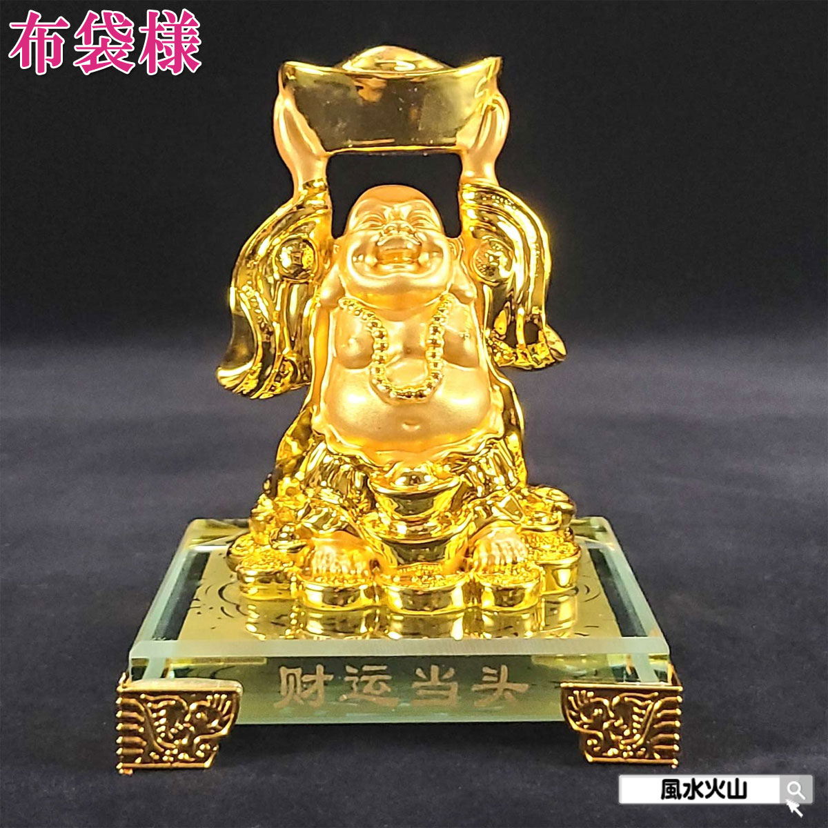 楽天市場】布袋様（開運インテリア｜占い・開運・風水・パワーストーン