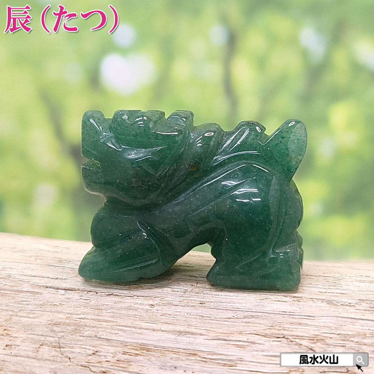 楽天市場】＼9日まで！8％OFFクーポン／ アベンチュリン 龍 ドラゴン