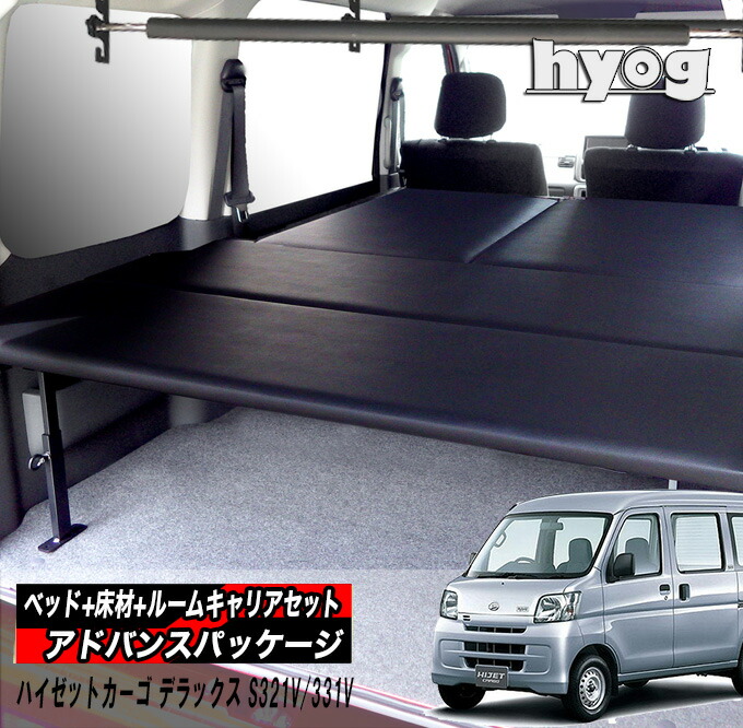 楽天市場】ハイゼットカーゴ デラックス （S321V/331V） ベッドキット+