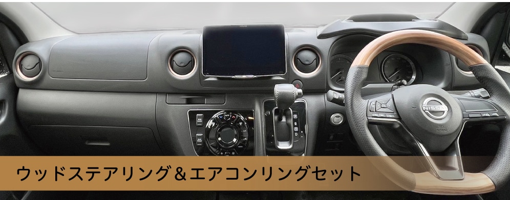 楽天市場】キャラバン NV350 E26 専用 エアコンリング4点セット／日産
