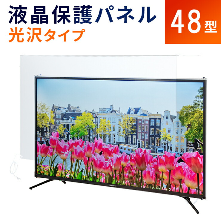 楽天市場】【48型】液晶テレビ保護パネル 《光沢タイプ》 アクリル