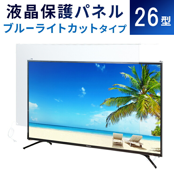 楽天市場】【26型】液晶テレビ保護パネル 《ブルーライトカット