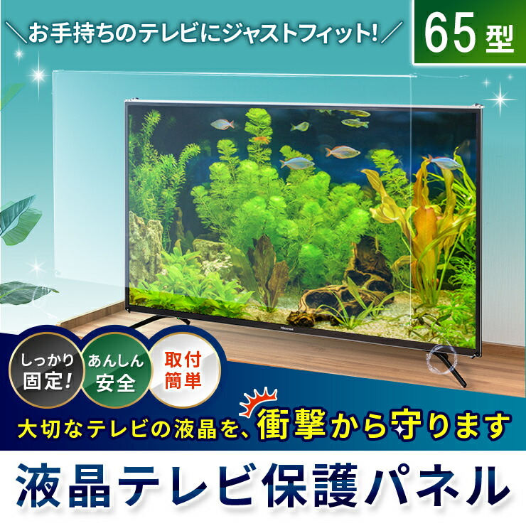 楽天市場】【65型】液晶テレビ保護パネル 《低反射タイプ》 アクリル