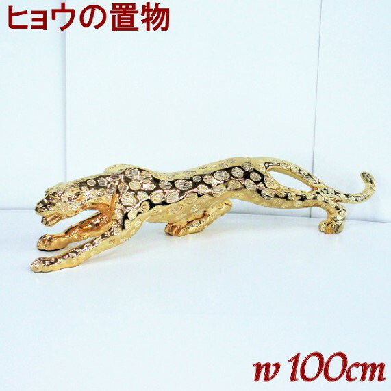 楽天市場】ヒョウ 置物 金 オブジェ 100cm レオパード ゴールド