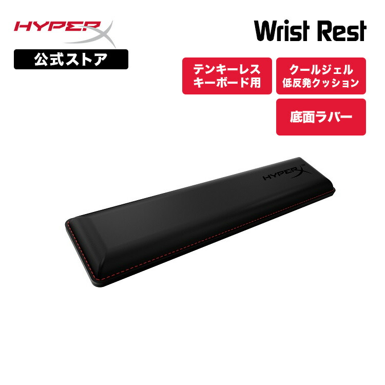 楽天市場】［メーカー公式店］HyperX リストレスト テンキーレス