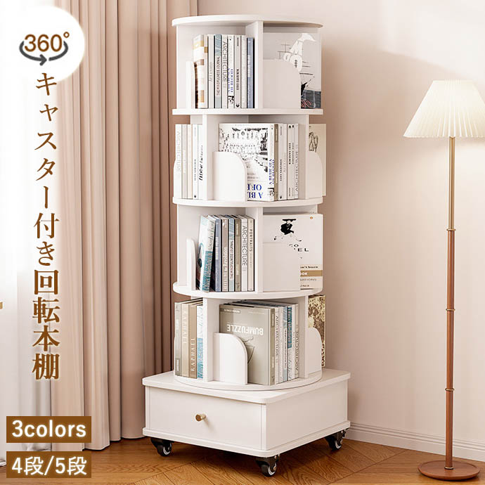 回転式 本棚」の人気商品一覧 | 安い商品を通販サイトから探す - 価格.com