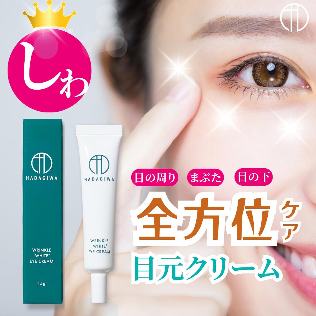 楽天市場】【送料無料】はだぎわ アイクリーム シワ改善 医薬部外品