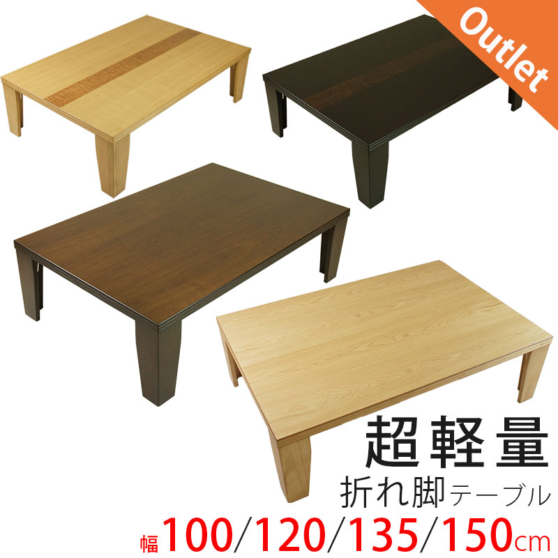 楽天市場】[アウトレット特価] 超軽量 折れ脚テーブル 折りたたみ 座卓
