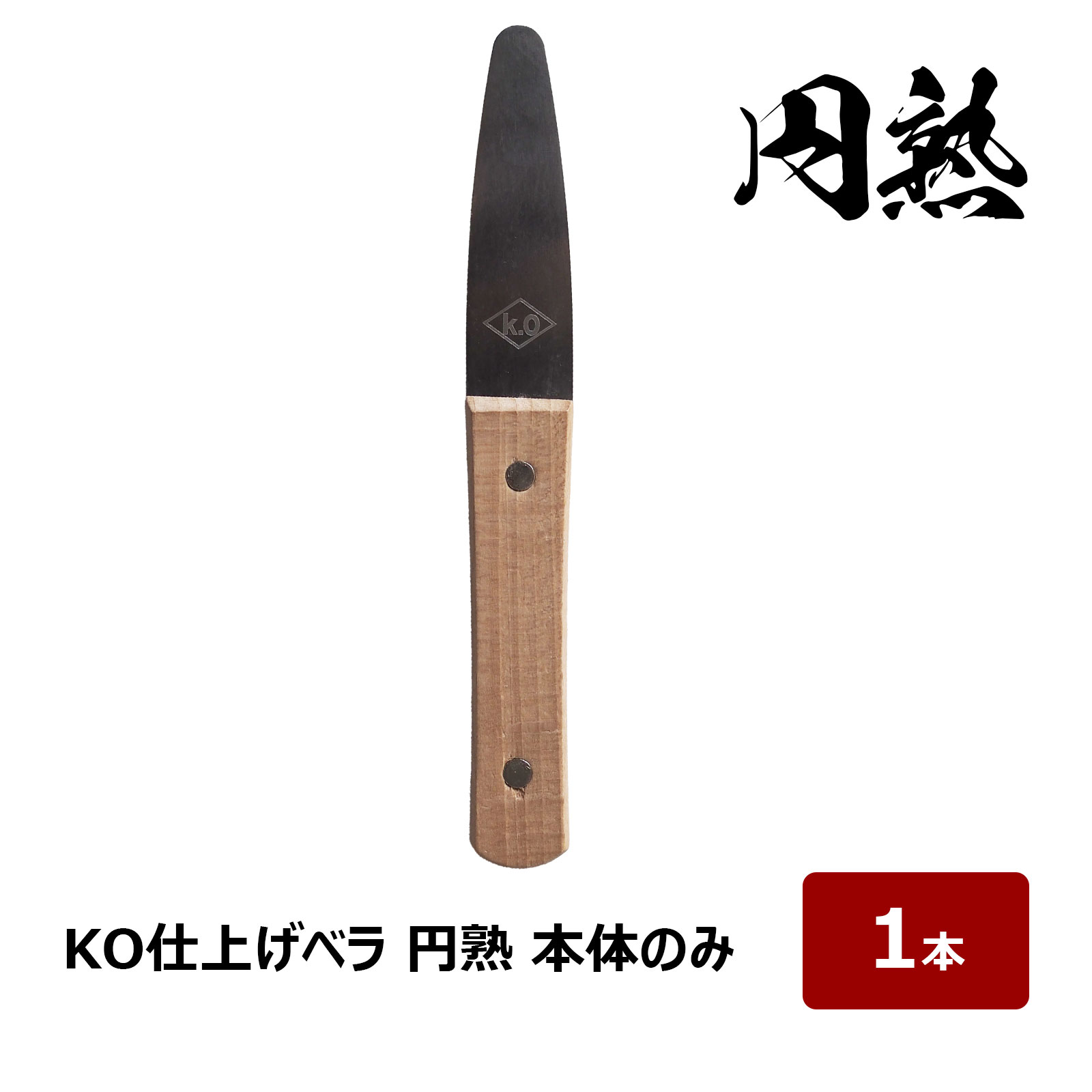 楽天市場】コーキング ヘラ KO 仕上げベラ 円熟 本体のみ 1本｜ 金ベラ