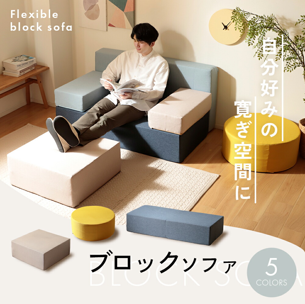 楽天市場】ブロックソファ 自由自在 組み替え 円形 正方形 長方形
