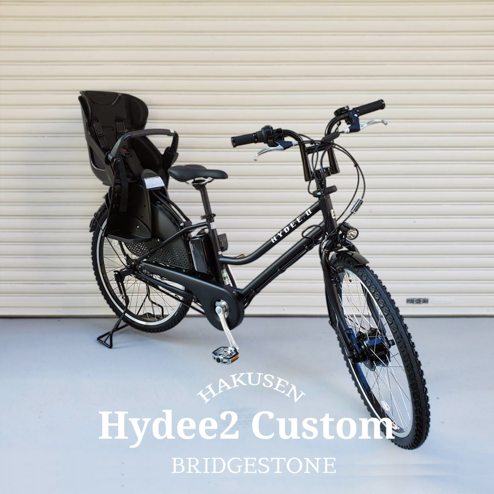 にも BRIDGESTONE HYDEE Ⅱ 電動アシスト自転車 チャイル HYDEE.Ⅱ （ハイディ ツー） ブリヂストン(BRIDGESTONE) 子供乗せ