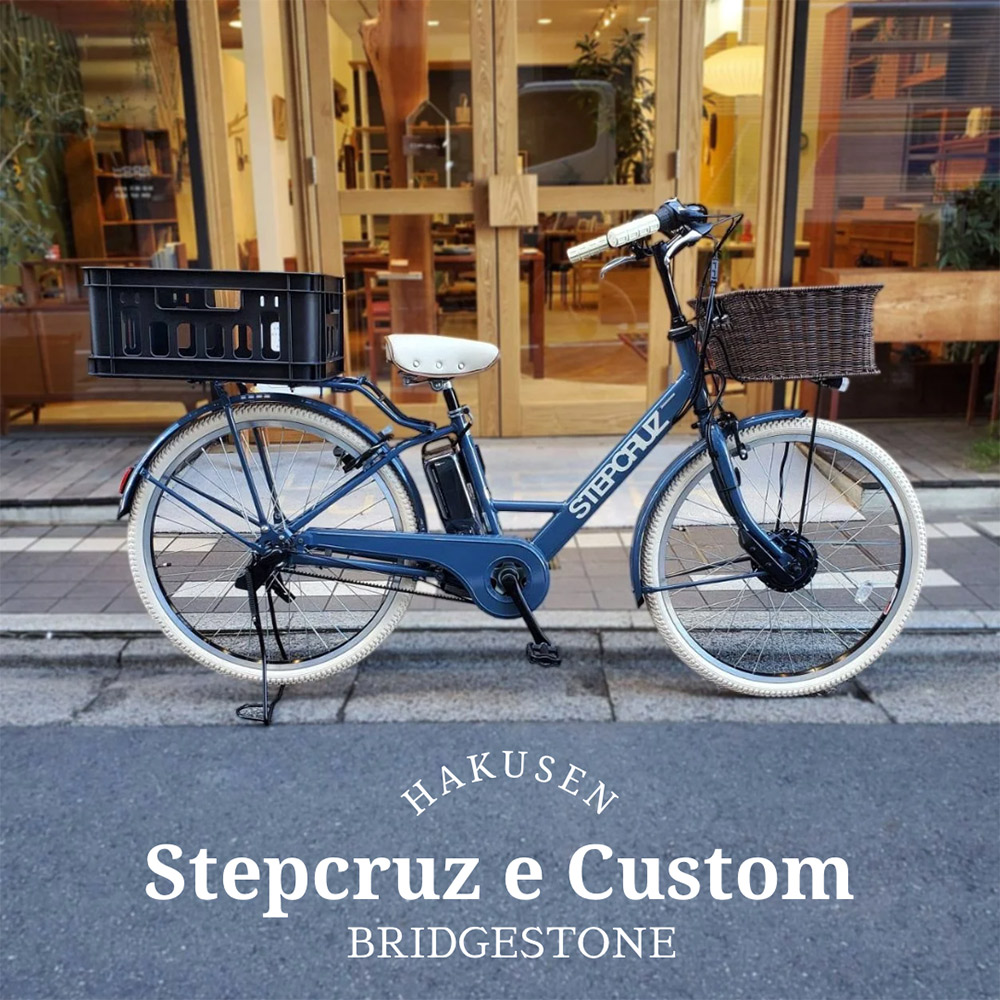 直接引渡可★配送可★カスタム現行型【限定車ステップクルーズe】電動アシスト自転車 STEPCRUZ ステップクルーズe ブリヂストン(BRIDGESTONE) 電動自転車