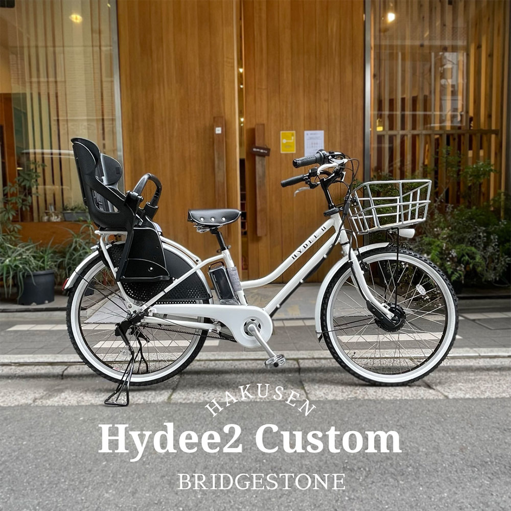 ブリヂストン　HYDEE2 ハイディー2 子供乗せ　電動自転車 HYDEE.Ⅱ （ハイディ ツー） ブリヂストン(BRIDGESTONE) 子供乗せ