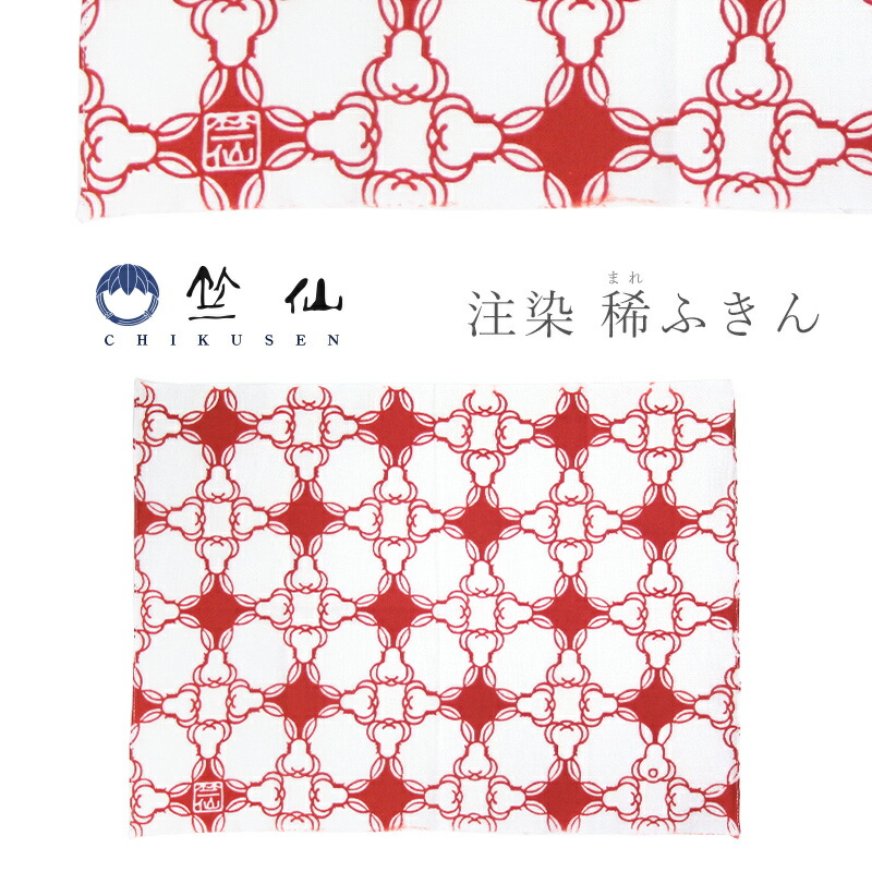 楽天市場】竺仙 手ぬぐい 手拭い 34cm×45cm 日本製 注染 稀ふきん 干支