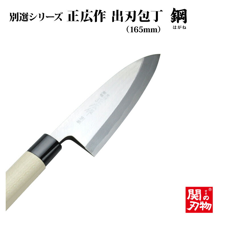 楽天市場】送料無料[正広作]別撰 出刃◇マサヒロ 和包丁シリーズ 父の